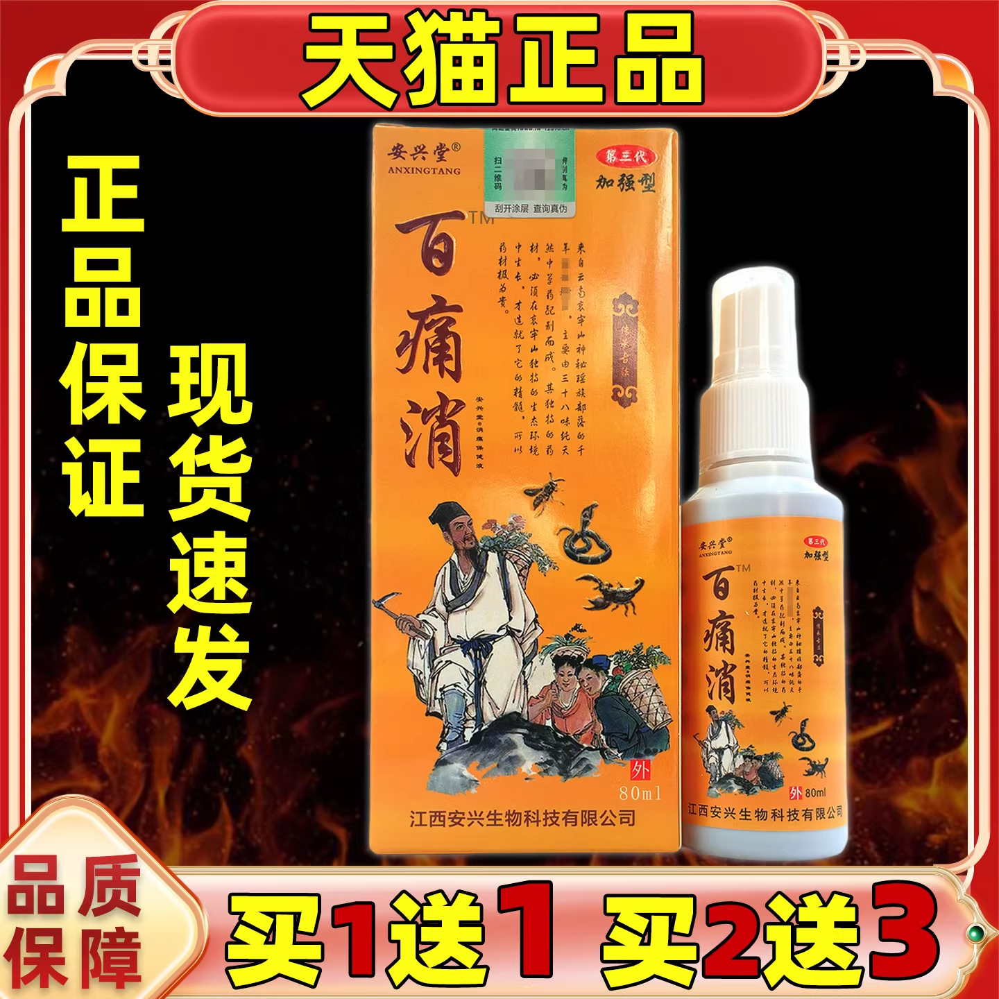 安兴堂百痛消喷剂加强型80ml/瓶腰腿膝盖关节外用舒缓消痛保健液