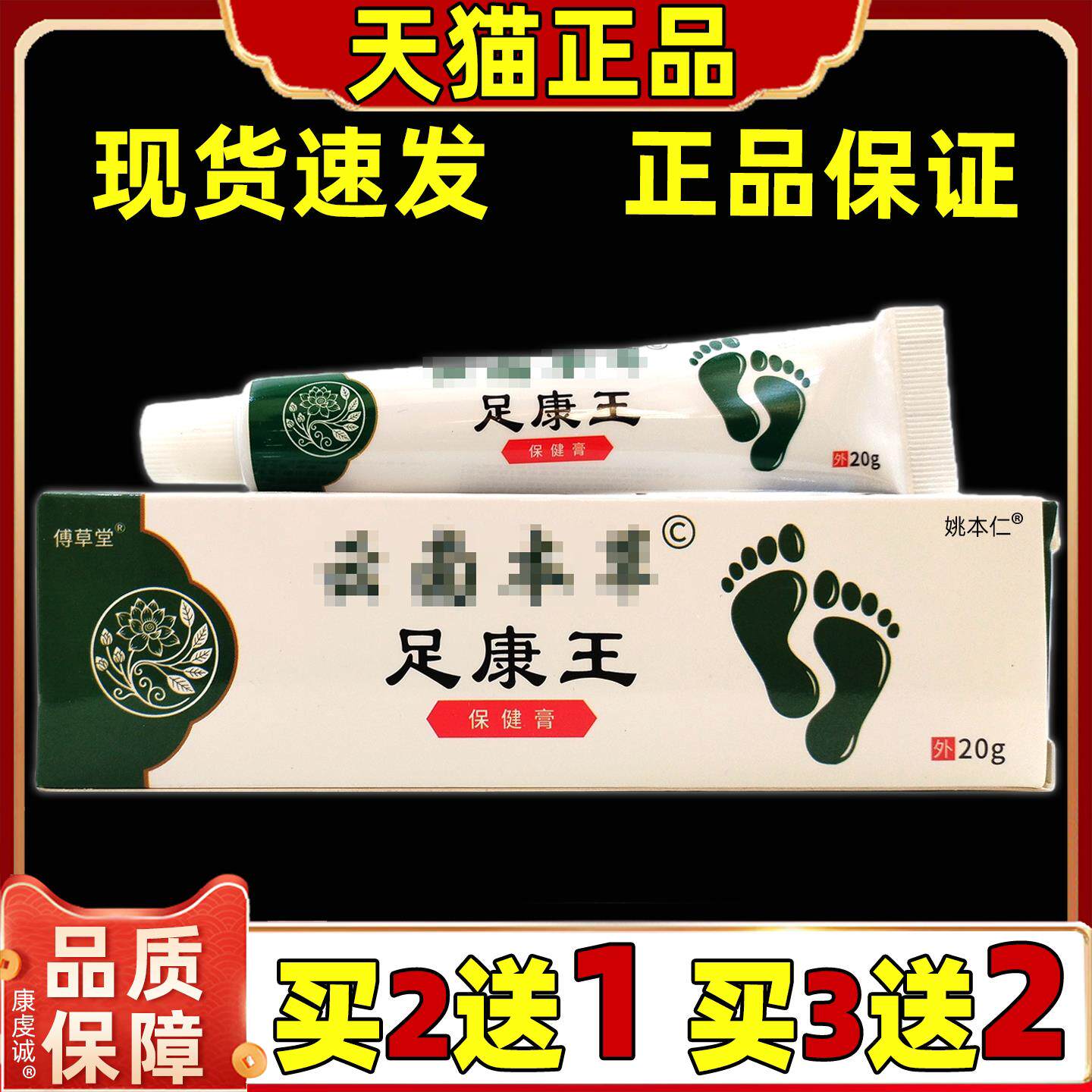 傅草堂云南本草足康王保健膏20g/盒【天猫正品】成人男女通用型膏