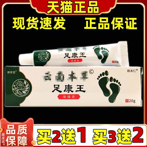 傅草堂云南本草足康王保健膏20g/盒【天猫正品】成人男女通用型膏