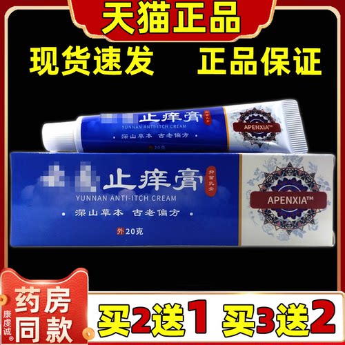 APENXIA云南止痒膏20g【天猫正品】皮肤成人外用抑菌乳膏