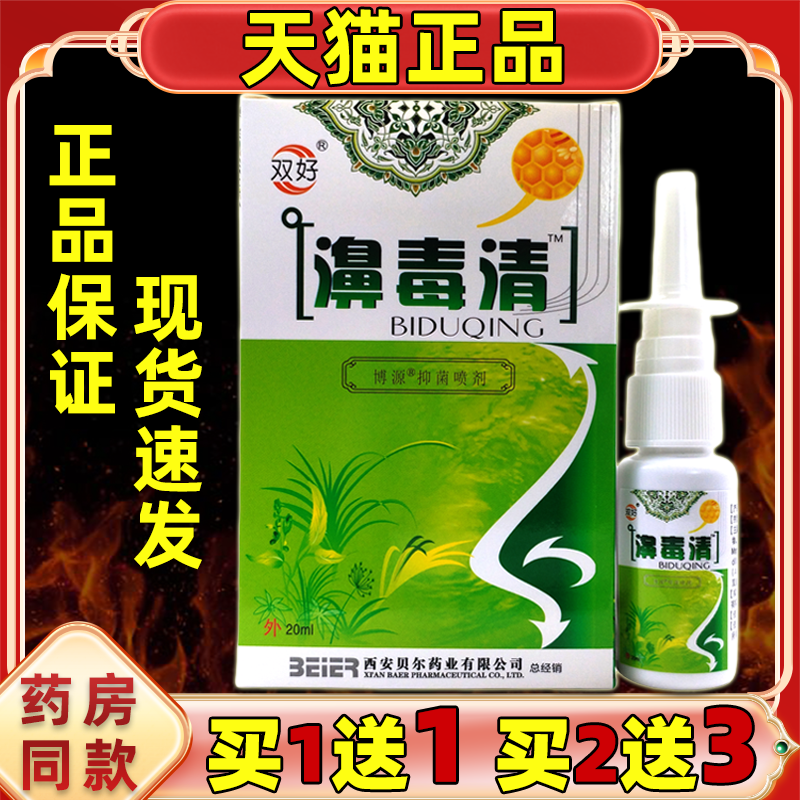 双好濞毒清鼻毒清蜂胶喷剂天猫正品鼻腔不适抑菌护理剂濞塞鼻痒濞