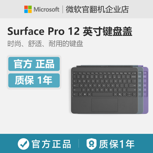 Microsoft/微软  Surface Pro 12 英寸键盘盖 平板电脑外接键盘