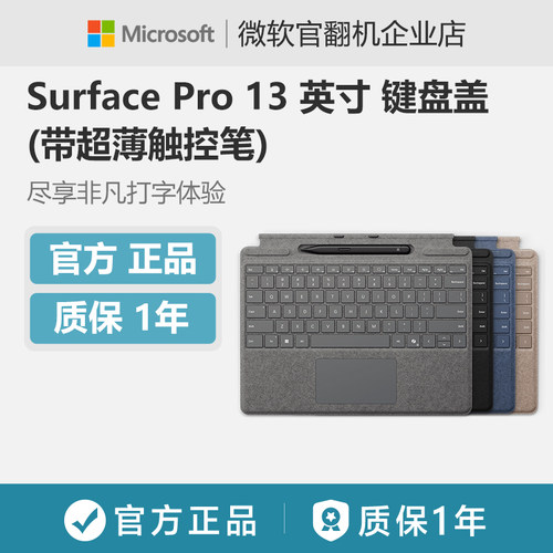 Microsoft/微软  Surface Pro 13 英寸键盘盖 (带超薄触控笔)