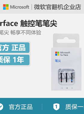 Microsoft/微软 Surface 触控笔笔尖 仅兼容新款 Surface 触控笔