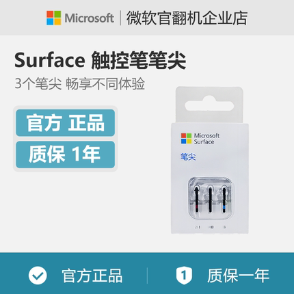 Microsoft/微软 Surface 触控笔笔尖 仅兼容新款 Surface 触控笔