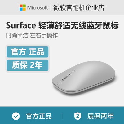 Microsoft/微软 Surface Pro 轻薄舒适家用办公无线蓝牙鼠标