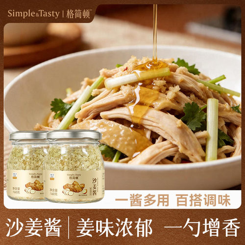 格简顿沙姜酱姜蓉酱广式白切鸡蘸料炒菜家用调味料