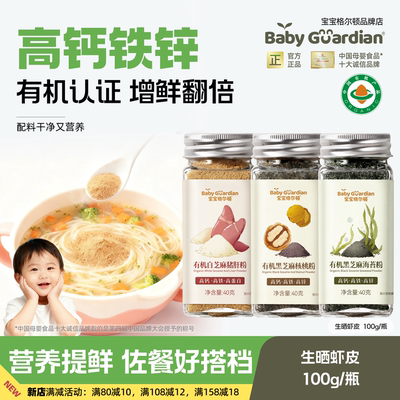 宝宝格尔顿有机黑芝麻海苔粉黑芝麻核桃粉白芝麻猪肝粉调味料
