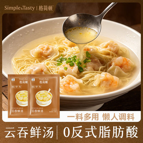 格简顿云吞鲜汤汤包百搭汤底水饺调料包懒人调料