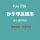 直接拍 数量不多 无需备注编号 300元 专属链接