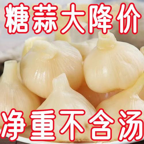 净重无水真空装腌制大蒜传统腌制正宗糖醋蒜头泡菜同味款糖蒜