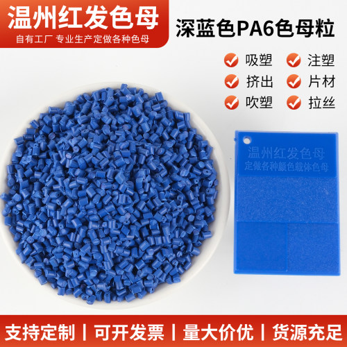 深蓝色母料/通用PA6注塑吹塑片材自产自销可定制各种颜色载体色母