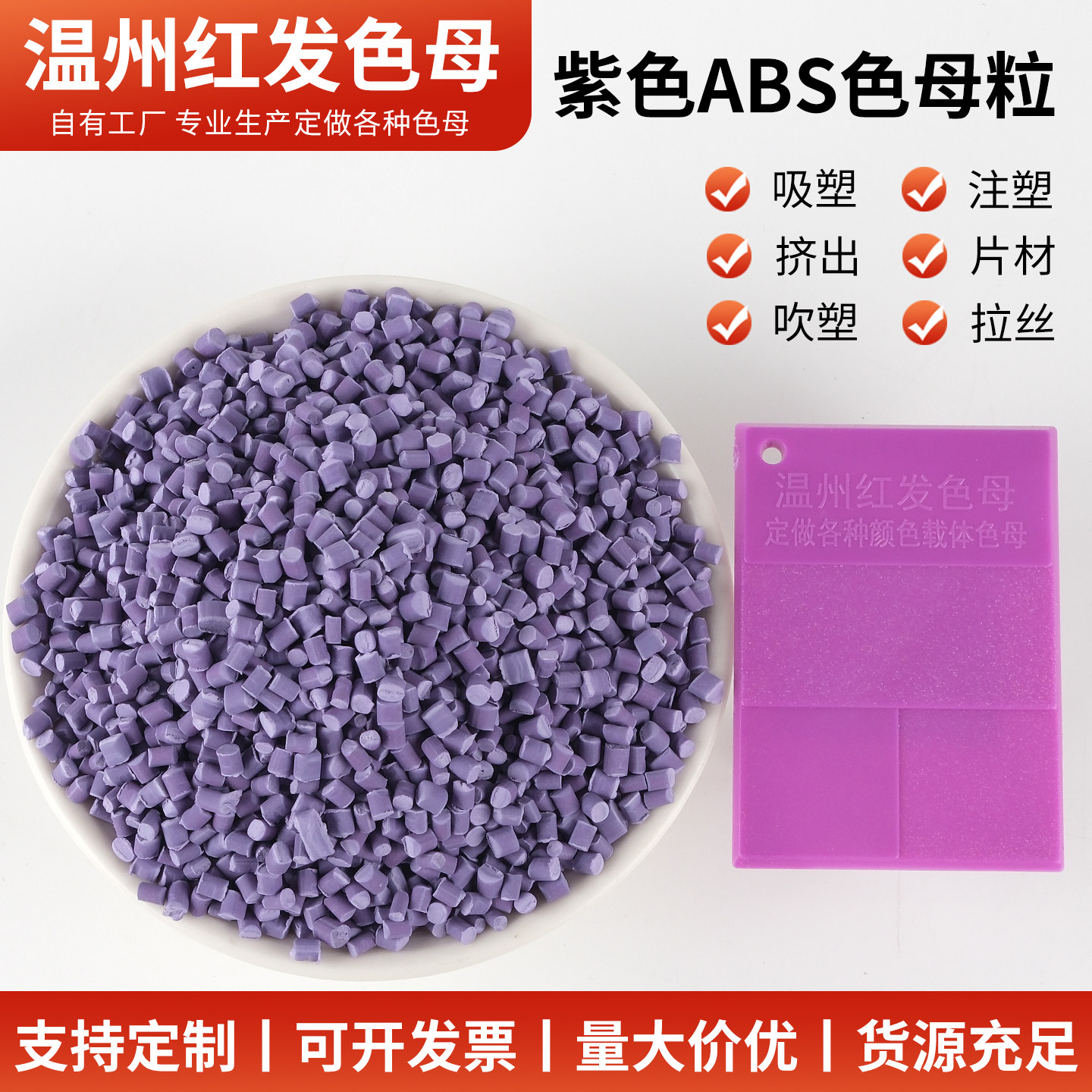 紫色母粒ABS母粒通用色母粒吹塑注塑拉丝吹膜片材母料紫色母粒