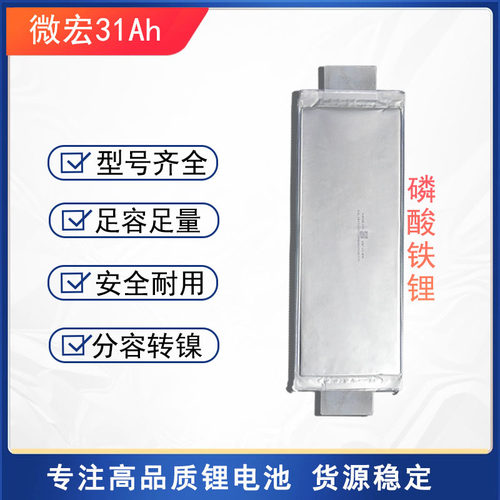 微宏高倍率铁锂磷酸锂电池芯31Ah