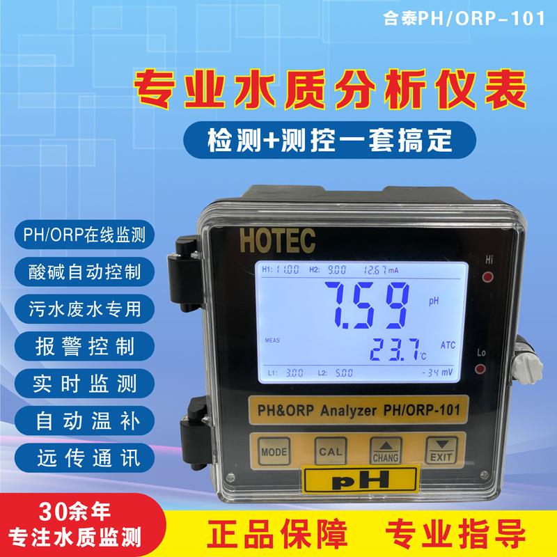 台湾HOTEC合泰PH-101酸碱PH计检测仪 可在线监测PH计水质分析仪表