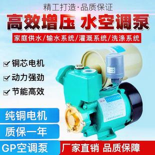 全自动GP家用空调泵微型冷热水清水增压泵220V智能铜机自吸泵