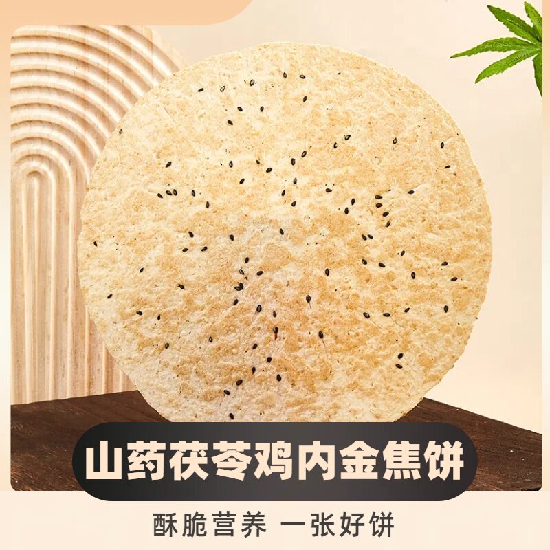 河南特产鸡内金山药茯苓鸡内金焦饼馍山药茯苓饼芝麻焦饼乐做食养