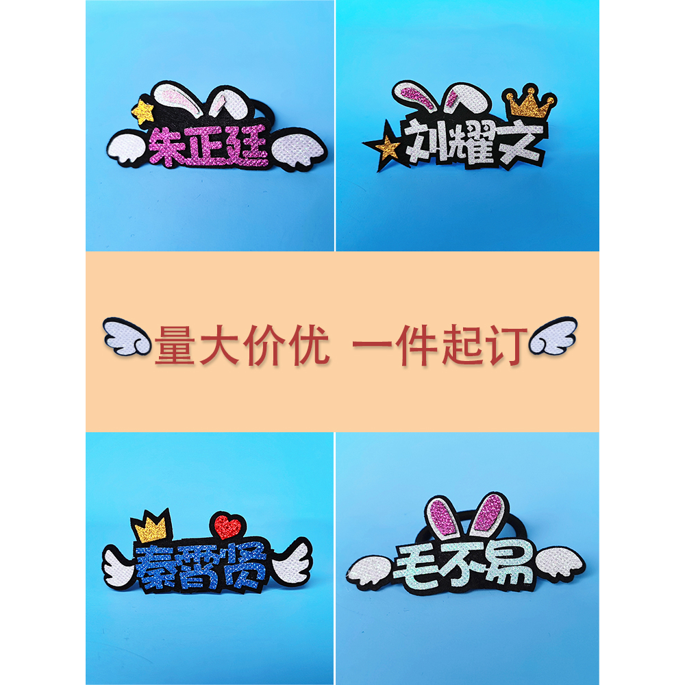 演唱会头绳手绳定制diy应援名字
