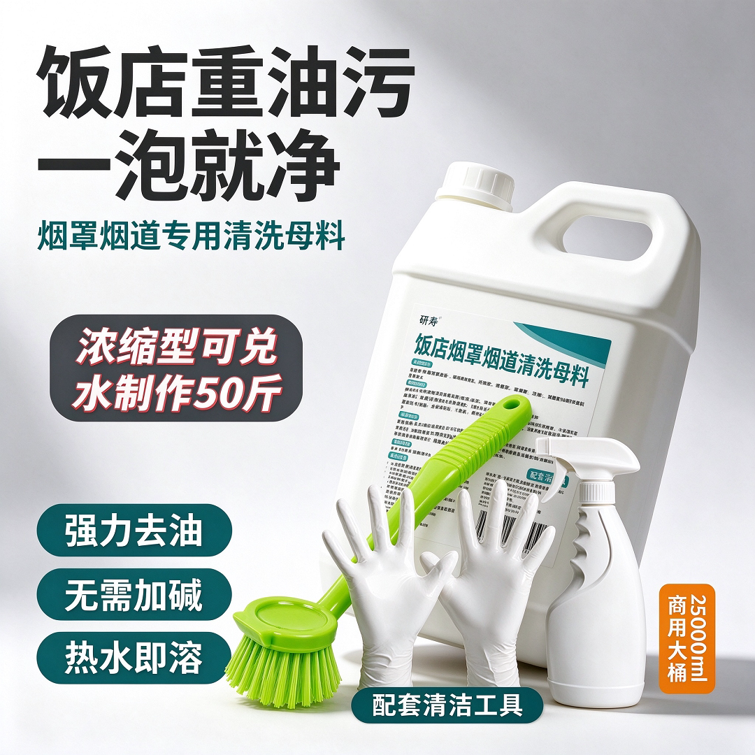 研寿商用烟罩烟道去油清洗母料