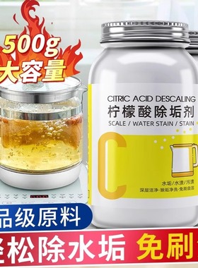 柠檬酸除垢剂婴儿食品级茶垢清洁剂清除剂电热水壶去除水垢清洗剂