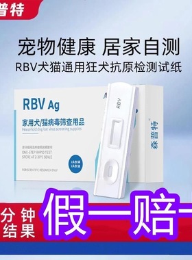 森普特狂犬病毒检测卡RBV狗狗宠物狂犬病毒抗原猫咪狂犬检测试纸