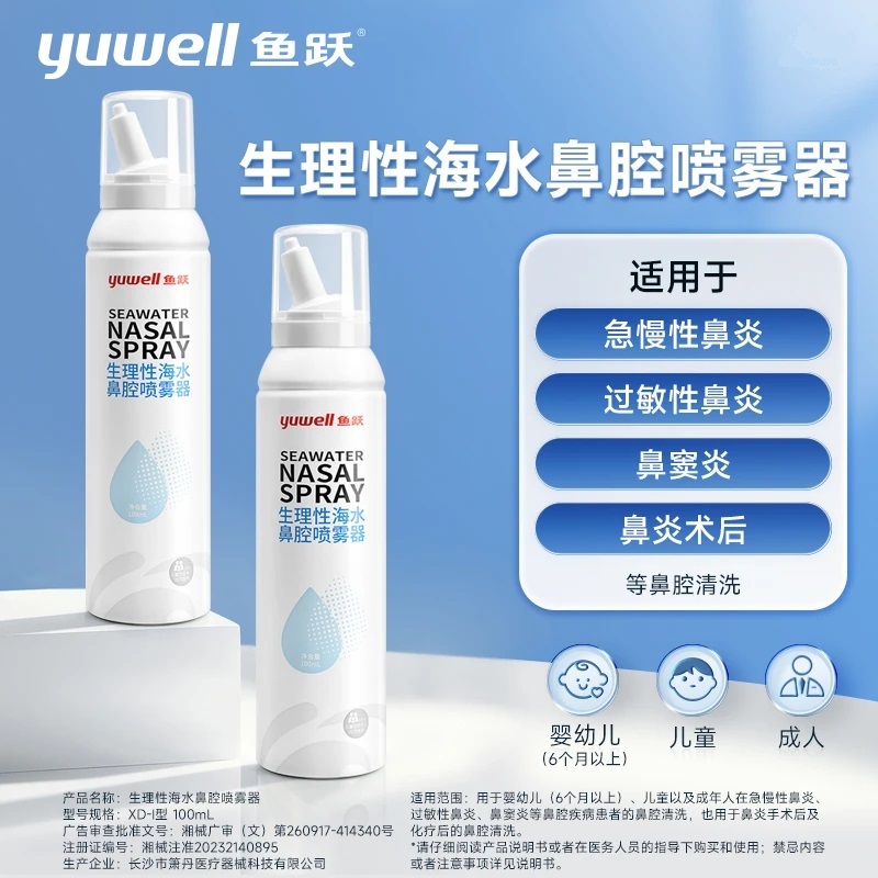 生理性海盐水鼻腔清洗喷雾