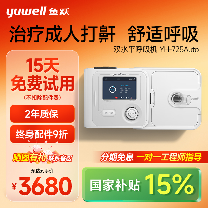 鱼跃旗舰店725Auto呼吸机
