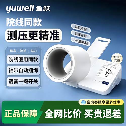 鱼跃臂筒式血压计26年新品