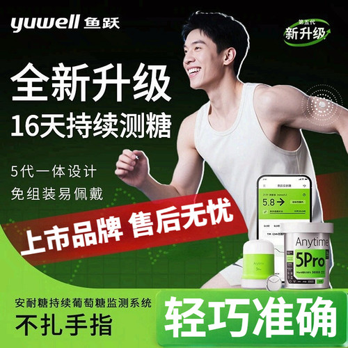 鱼跃安耐糖5Pro免扎手指动态血糖