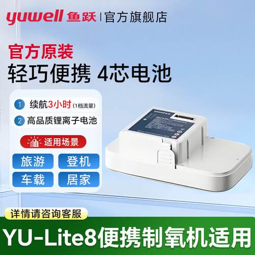 鱼跃YU-Lite8原装便携制氧机