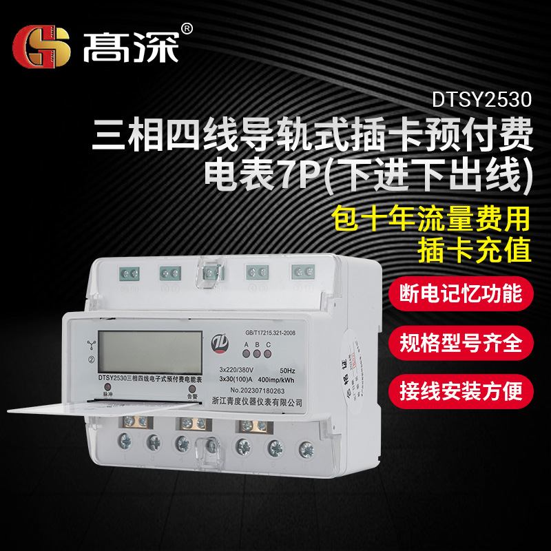 三相四线导轨式插卡预付费电表7P 380V多功能工业电子式电能表