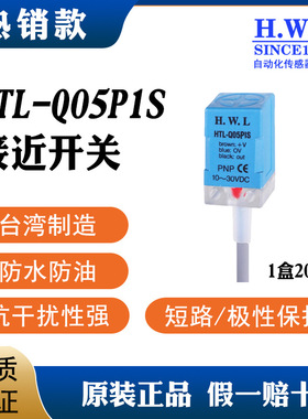 H.W.L接近开关HTL-Q05P1S ，质保3/6年，耐油防腐IP67，抗干扰性