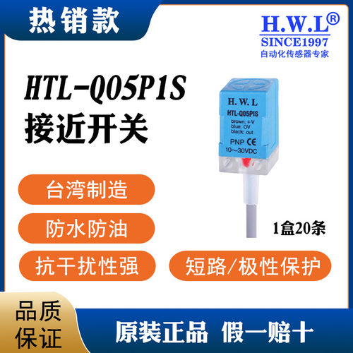 H.W.L接近开关HTL-Q05P1S ，质保3/6年，耐油防腐IP67，抗干扰性