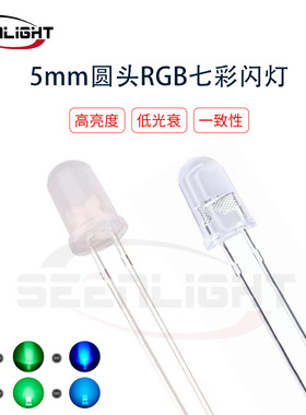 5mm红绿蓝RGB七彩闪灯 快闪慢闪直插LED灯珠 发光二极管 指示灯