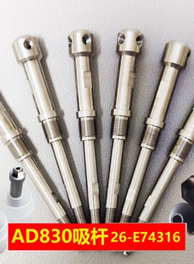 AD830吸嘴杆26-E74316吸杆ASM固晶机14mm17连接杆橡胶吸嘴安装杆