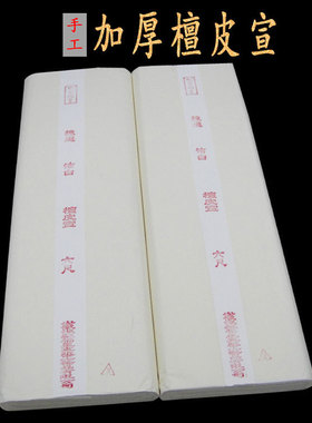 厂家销售安徽檀皮传统宣纸四尺六尺生宣白色加厚拓片檀皮宣福星牌