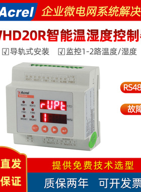 安科瑞WHD20R智能温湿度控制器可选通讯 高压柜配电柜内除湿装置