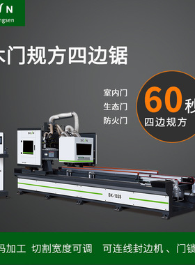SK1328A自动上下料门扇四边锯 模压门锯边机  木工四边锯