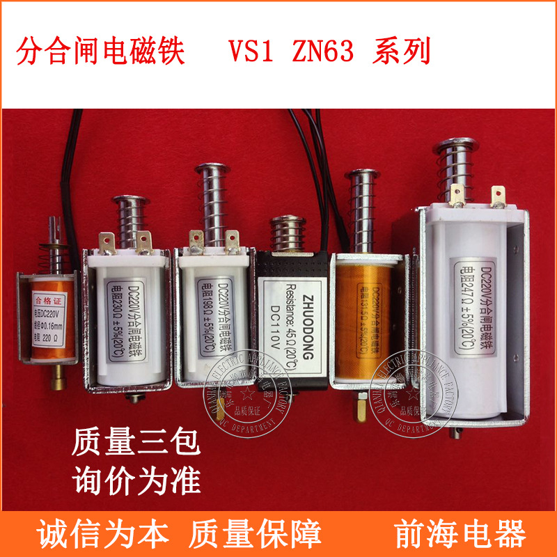 批发分闸电磁铁 VS1 ZN63A 分合闸电磁铁