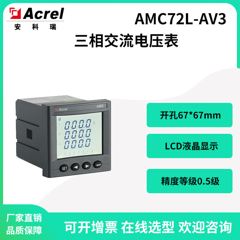 安科瑞AMC72L-AV3三相交流电压表液晶显示开孔67*67选4-20mA输出