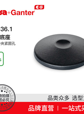 Elesa Ganter伊莉莎冈特 GN 36.1支脚底座不带中央紧固孔