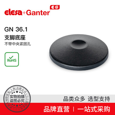 Elesa Ganter伊莉莎冈特 GN 36.1支脚底座不带中央紧固孔