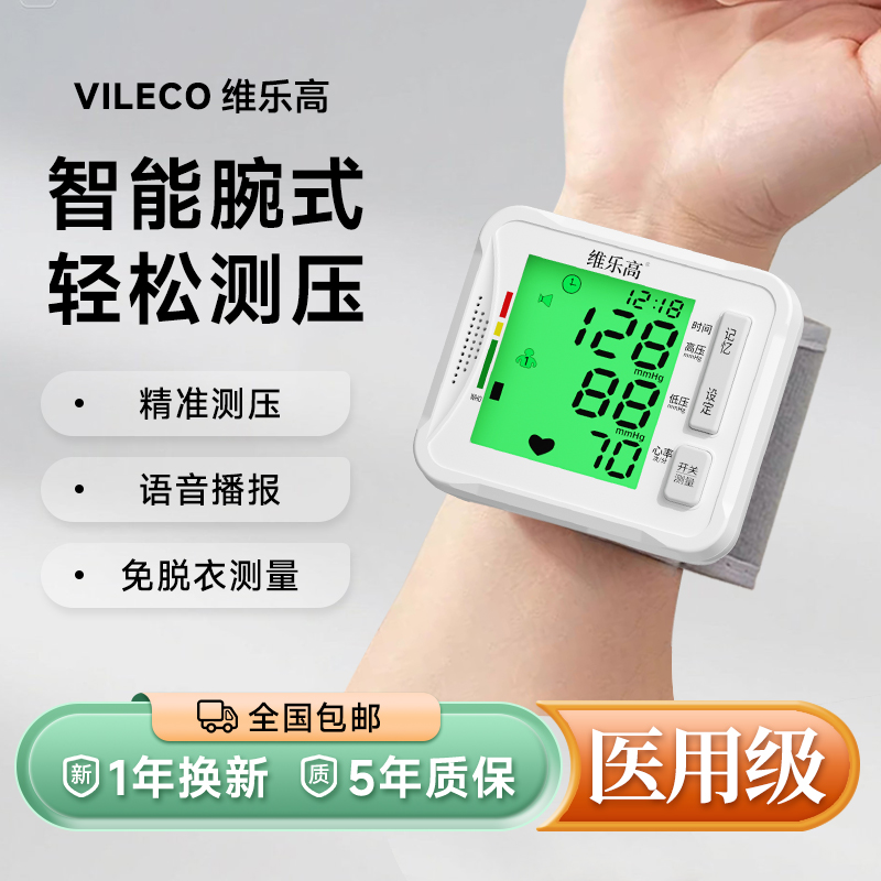 维乐高电子血压测量仪腕带式