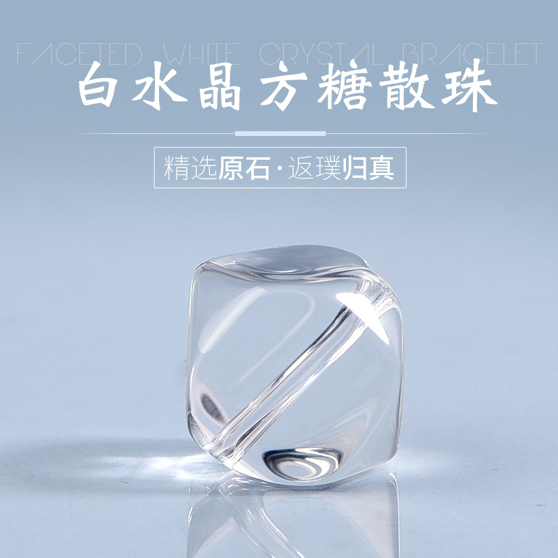 天然白水晶方糖手链散珠子纯净体diy水晶饰品不规则方块串珠配件
