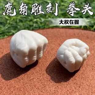 鹿角雕刻大权在握拳头单珠配J饰手链串配件珠