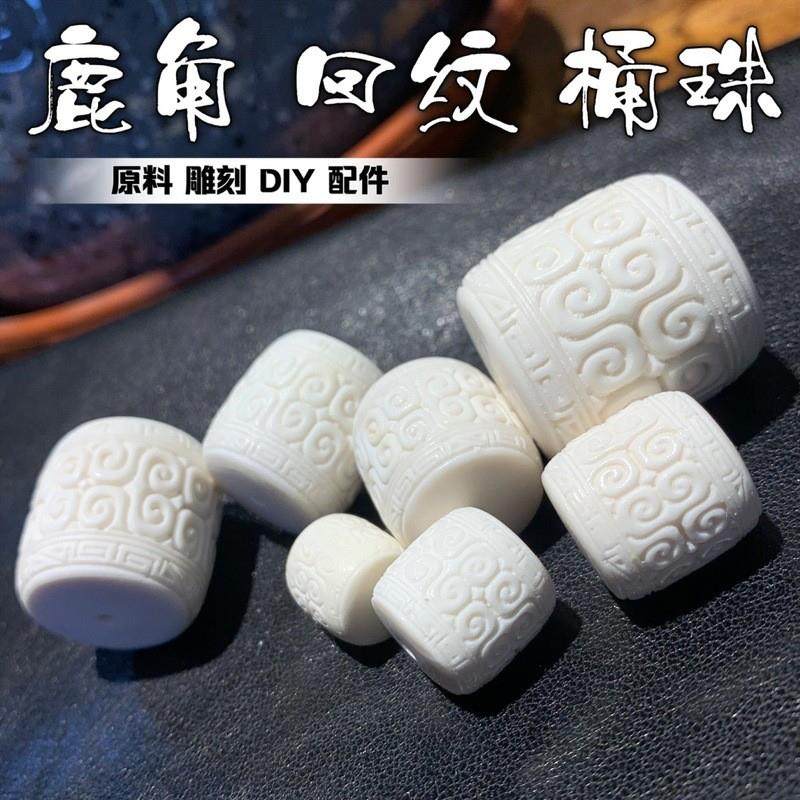 鹿角雕刻回纹桶珠文玩DmIY