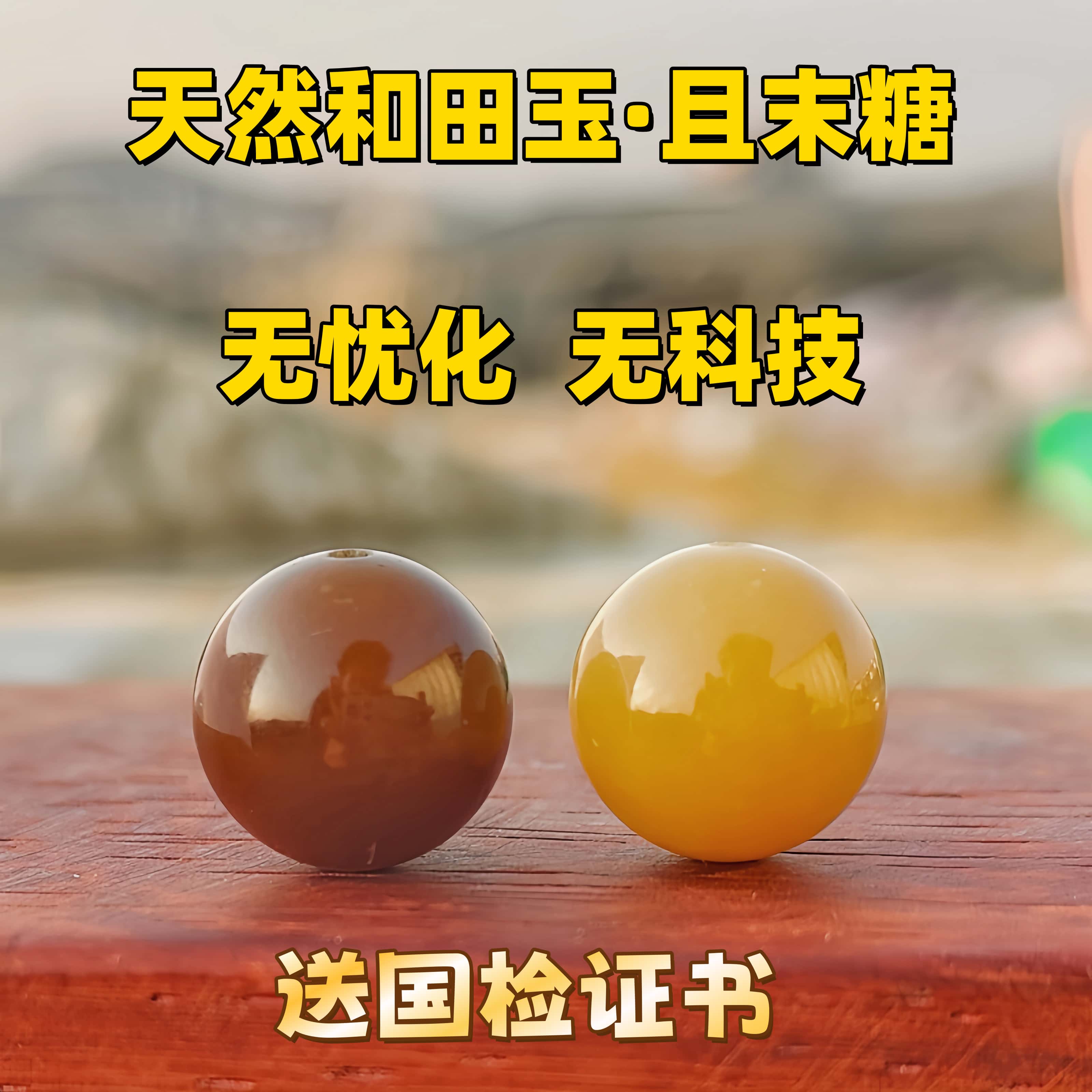 新疆和田玉且末红糖巧克力蜂蜜水糖散珠圆珠子文玩diy手串单配珠