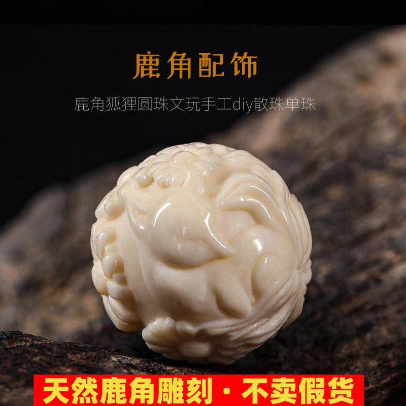 鹿角雕刻根付配饰狐狸圆珠