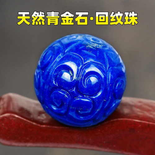 天然原矿青金石单珠回纹散