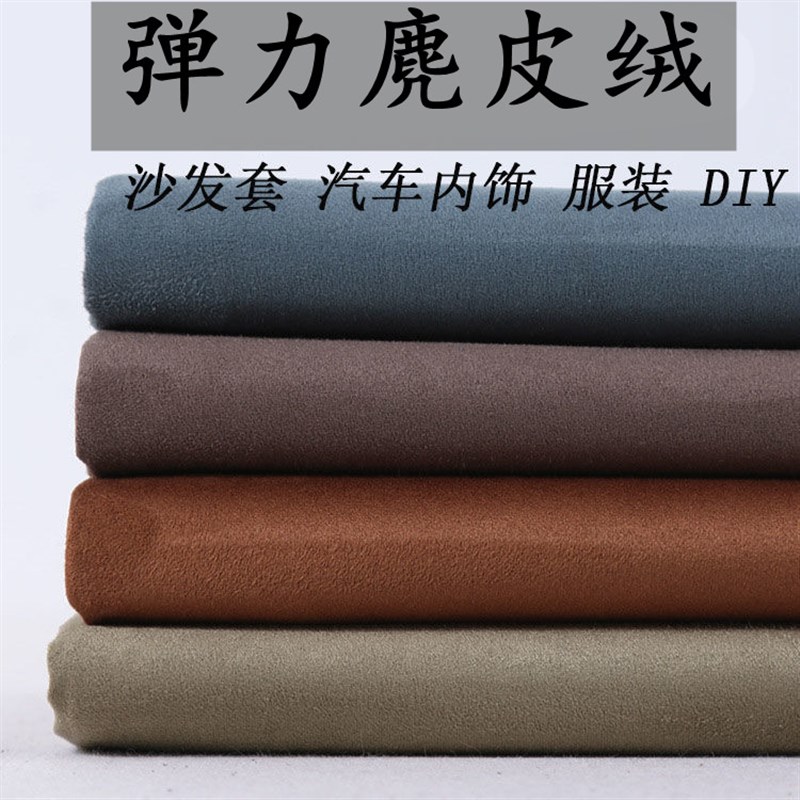 速发弹汽麂皮绒布料仿鹿皮绒翻力皮毛车内饰顶棚布包沙发垫面料